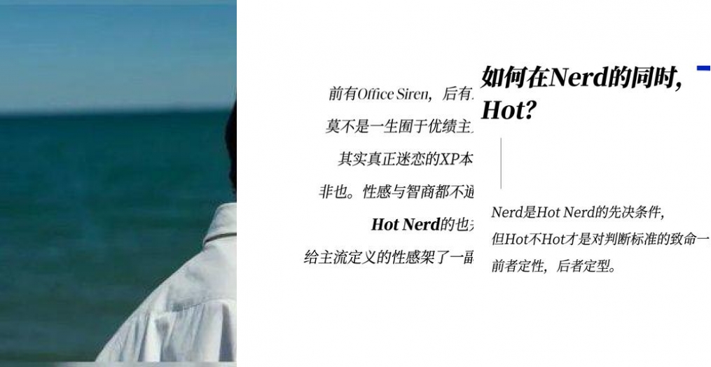 既要书呆子味，又要性感风，Hot Nerd如何实现？