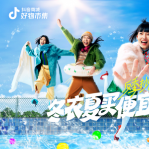 抖音电商「好物市集·反季抄底大作战」，夏日引爆秋冬服饰生意